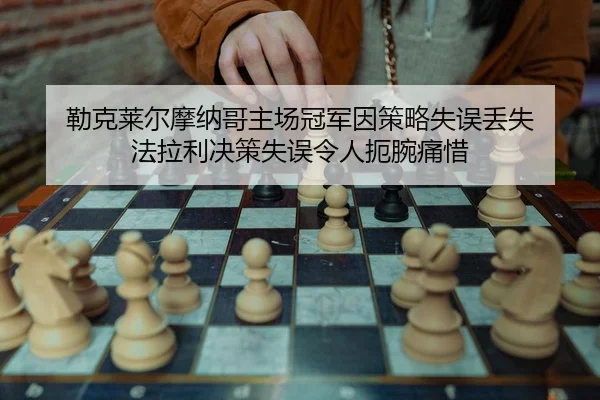 lei-ke-lai-er-mo-na-ge-zhu-chang-guan-jun-yin-ce-lve-shi-wu-diu-shi-fa-la-li-jue-ce-shi-wu-ling-ren-e-wan-tong-xi-2-447.jpg